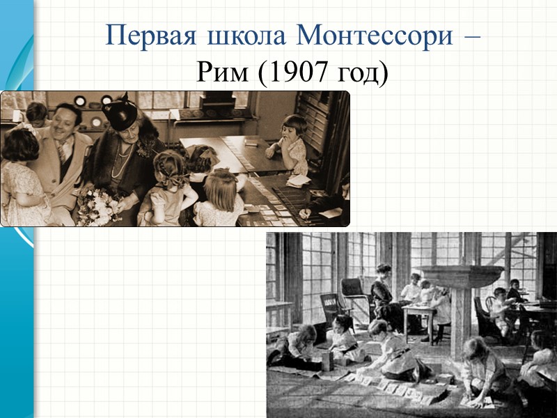 Первая школа Монтессори –  Рим (1907 год)